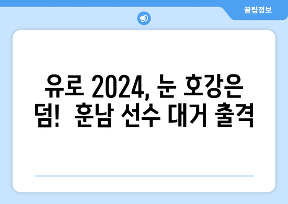 UEFA 유로 2024 훈남 선수들| 놓칠 수 없는 미남 총정리 | 축구, 유럽 축구, 훈남, 미남, 선수