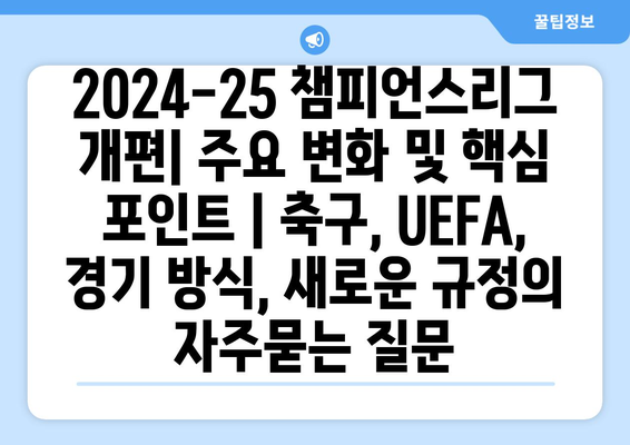 2024-25 챔피언스리그 개편| 주요 변화 및 핵심 포인트 | 축구, UEFA, 경기 방식, 새로운 규정