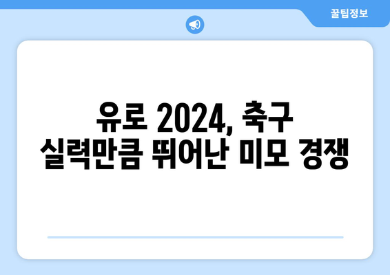 유로 2024, 눈과 마음을 사로잡는 미남 선수들| 유럽 축구계의 꽃미남 대결 | 유로 2024, 축구, 미남 선수, 잘생긴 선수, 유럽 축구