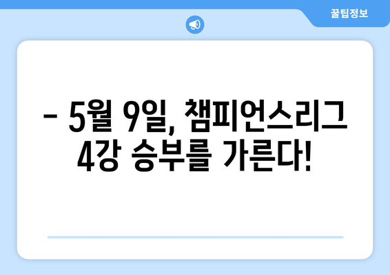 챔피언스리그 4강 승부 예측| 레알 마드리드 vs 바이에른 뮌헨 | 5월 9일 경기 분석 및 중계 정보