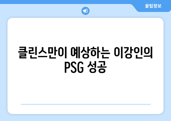 위르겐 클린스만이 전망하는 이강인의 PSG 우승 가능성| 전문가 분석과 기대 | 이강인, PSG, 위르겐 클린스만, 우승 가능성, 분석