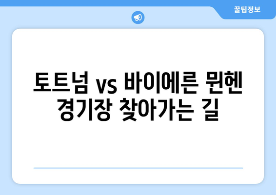 2024년 8월 3일 토트넘 vs 바이에른 뮌헨 경기장 찾는 방법| 지도, 교통 정보, 그리고 주변 꿀팁 | 토트넘, 바이에른 뮌헨, 경기장, 교통, 꿀팁