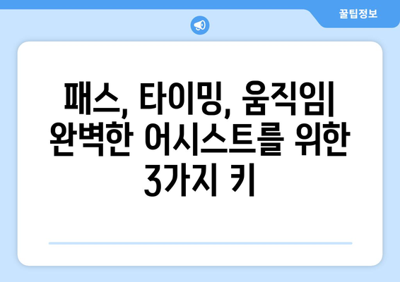 프리메라리가가 알려주는 축구 어시스트 마스터 클래스| 비결과 전략 | 축구, 어시스트, 프리메라리가, 전술, 공격