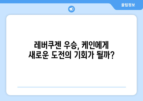 레버쿠젠 우승, 케인의 운명은? | 케인 이적, 레버쿠젠, 챔피언스리그, 프리미어리그, 축구