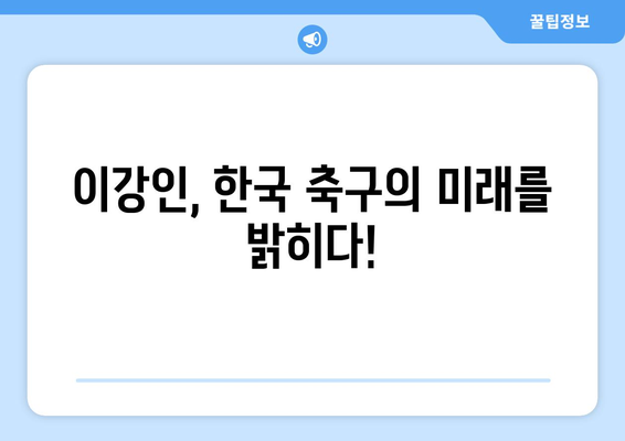 이강인, PSG의 미래를 밝히다! 메시 극찬 속 빛나는 활약 | 이강인, PSG, 메시, 칭찬, 미래, 활약, 축구