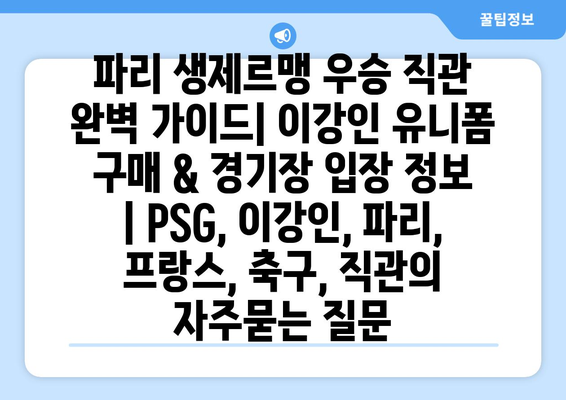 파리 생제르맹 우승 직관 완벽 가이드| 이강인 유니폼 구매 & 경기장 입장 정보 | PSG, 이강인, 파리, 프랑스, 축구, 직관