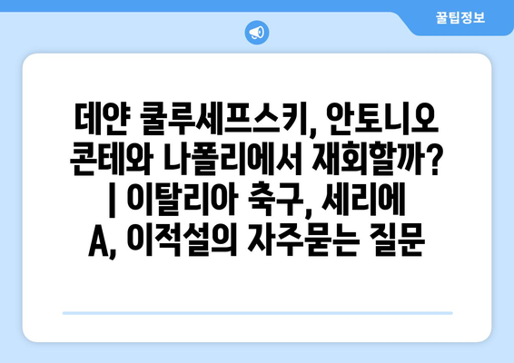 데얀 쿨루세프스키, 안토니오 콘테와 나폴리에서 재회할까? | 이탈리아 축구, 세리에 A, 이적설