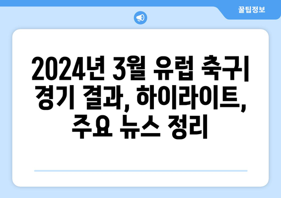 2024년 3월 유럽 축구 경기 일정| 분데스리가 포함 | 축구 일정, 유럽 축구, 3월 경기