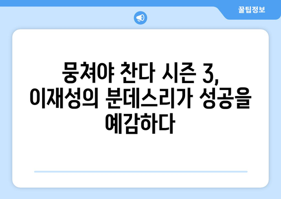 이재성의 분데스리가 특급 합류| 뭉쳐야 찬다 시즌 3 시너지 효과 분석 | 이재성, 뭉쳐야 찬다, 분데스리가, 축구