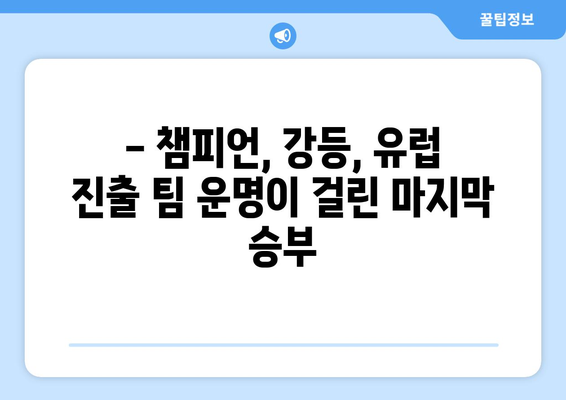 세리에 A 38라운드 중계 안내 | 경기 일정, 채널, 시청 정보 총정리