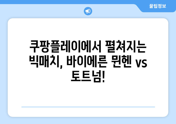 바이에른 뮌헨 vs 토트넘, 쿠팡플레이 생중계| 경기 전적 & 선발 명단 확인 | 축구, EPL, 분데스리가, 경기 분석