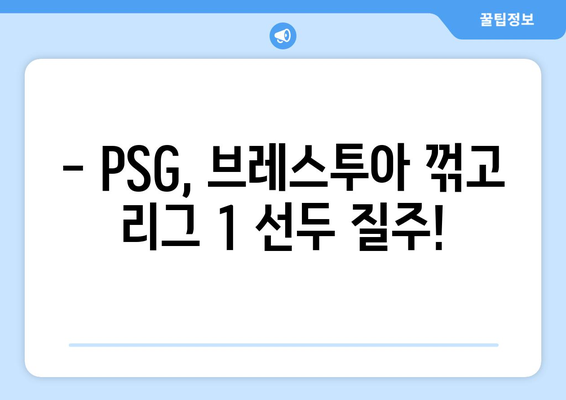 2023-24 프랑스 리그 1 10라운드 PSG vs 스타드 브레스투아 경기 하이라이트 & 분석 | 축구, 리그1, 중계, 경기 결과