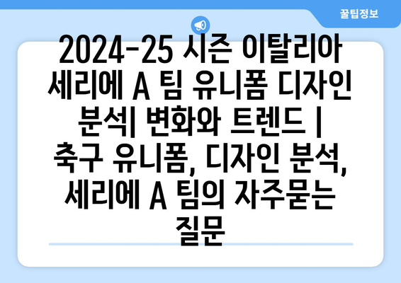 2024-25 시즌 이탈리아 세리에 A 팀 유니폼 디자인 분석| 변화와 트렌드 | 축구 유니폼, 디자인 분석, 세리에 A 팀