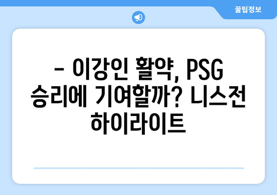 이강인 vs 음바페 🔥 PSG vs 니스 중계 실시간 하이라이트 | 축구, 리그1, 챔피언스리그