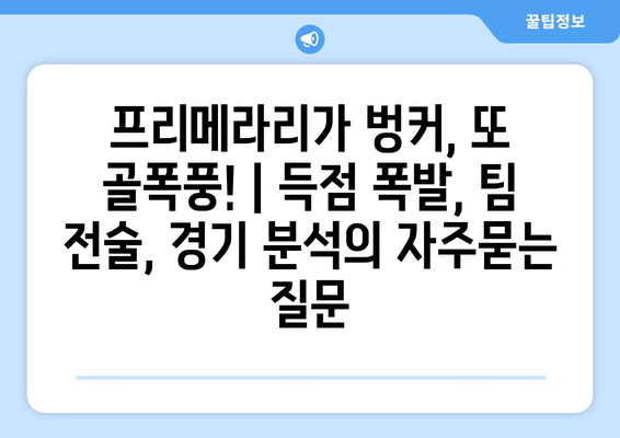 프리메라리가 벙커, 또 골폭풍! | 득점 폭발, 팀 전술, 경기 분석