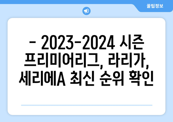 프리미어리그, 라리가, 세리에A 리그 순위 일람| 2023-2024 시즌 최신 정보 | 축구, 리그 순위, 경기 결과, 일정