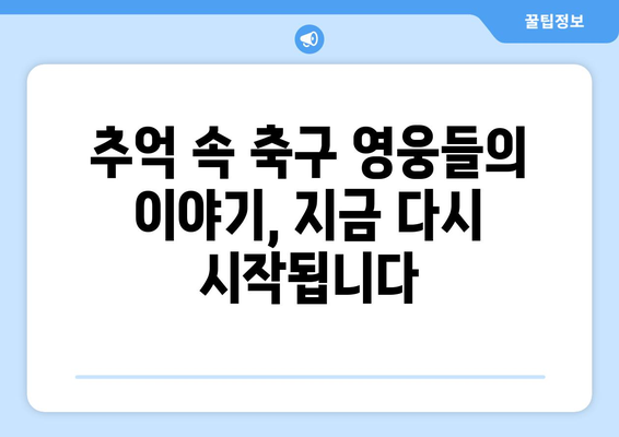 스페인 프리메라리가, 리우 올림픽| 추억 속 축구 영웅들의 향연 | 축구 역사, 레전드 선수, 명경기