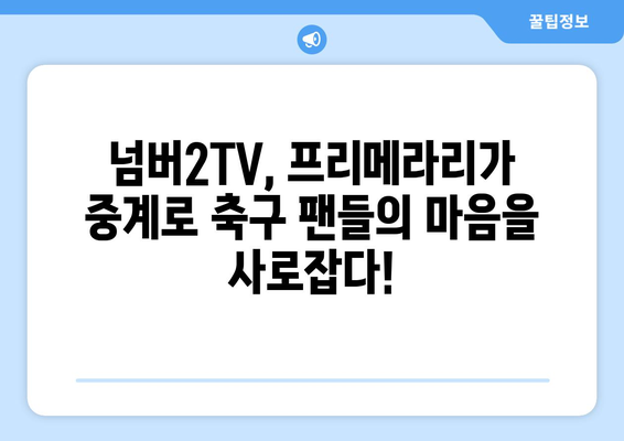 넘버2TV, 스페인 프리메라리가 중계 확정! | 축구, 라리가, 중계 방송, 스포츠
