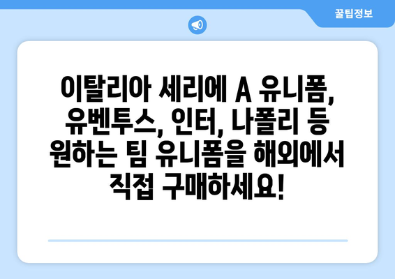 이탈리아 세리에 A 유니폼, 유벤투스, 인터, 나폴리 등 배송 대행| 빠르고 안전하게 받아보세요 | 세리에 A 유니폼, 축구 유니폼, 배송 대행, 해외 구매