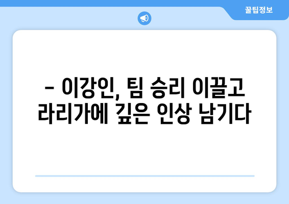 이강인, 시즌 첫 골! 바르셀로나 승리 이끌다 | 라리가, 발렌시아, 이강인 골