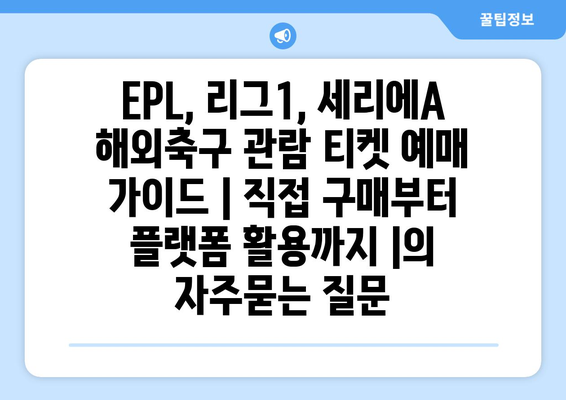 EPL, 리그1, 세리에A 해외축구 관람 티켓 예매 가이드 | 직접 구매부터 플랫폼 활용까지 |