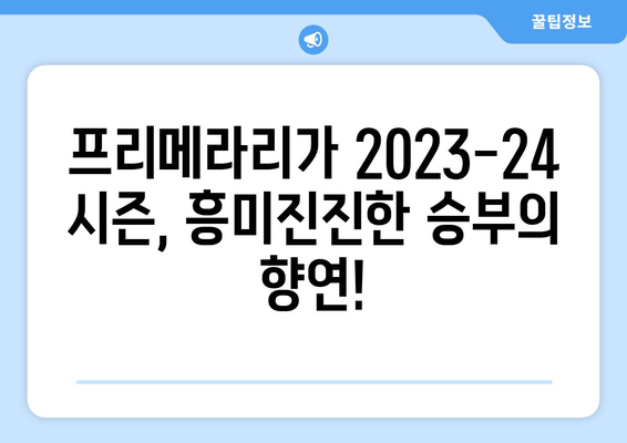 프리메라리가 2023-24 시즌 순위| 최신 순위표 & 경기 결과 | 스페인 축구, 라리가, 축구 순위