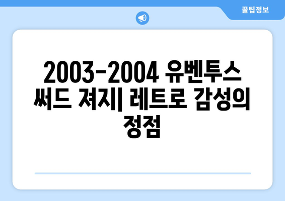 유벤투스 세리에A 03-04 써드 져지| 레트로 감성을 되살리는 디자인 분석 | 유벤투스, 03-04 시즌, 써드 유니폼, 레트로 풋볼 셔츠, 디자인 리뷰