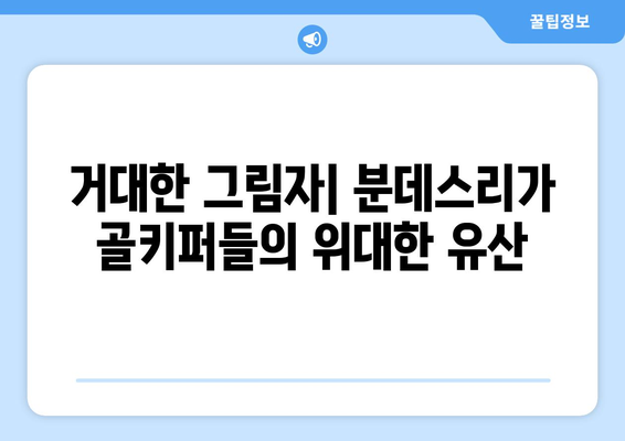 수비의 마법사| 분데스리가를 지배하는 거대한 골키퍼들 | 분데스리가, 골키퍼, 축구, 레전드