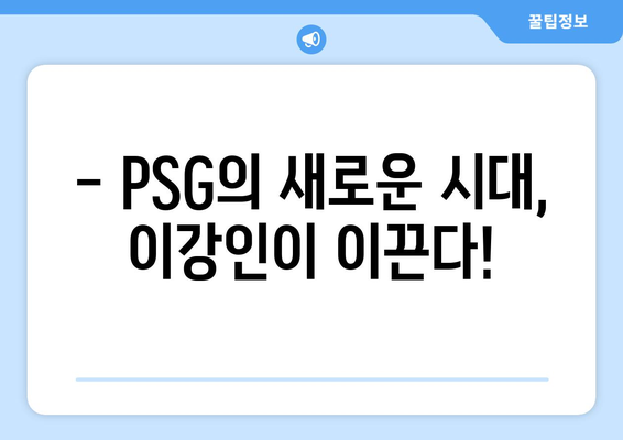 이강인, PSG와 함께 리그 3연패 달성! | 이강인, PSG, 리그 우승, 챔피언스리그