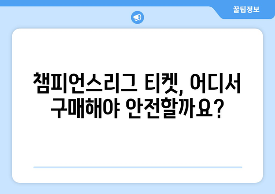 챔피언스리그 티켓 구매 전 알아야 할 핵심 주의사항 | 축구, 유럽축구, 경기 티켓, 예매, 가이드