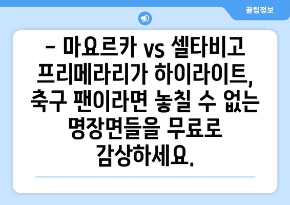 마요르카 vs 셀타비고 프리메라리가 하이라이트 무료 시청| 놓치지 말아야 할 명장면! | 스페인 축구, 라리가, 축구 중계