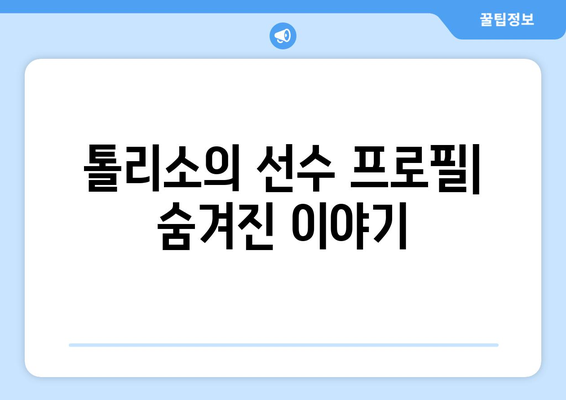 올림픽 리옹의 중앙 미드필더 톨리소| 실력과 성장을 엿보다 | 핵심 분석, 경기 영상, 선수 프로필