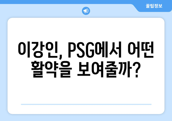 이강인, 파리 생제르맹 입성| 공격력 강화의 핵심 전략 | 이강인, PSG, K리그, 축구, 이적