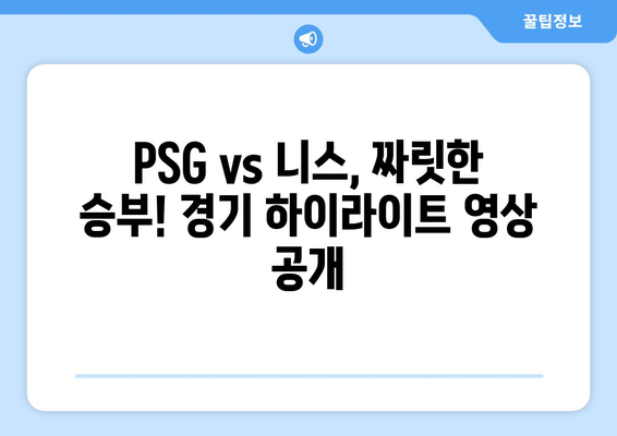 이강인, 음바페 득점! PSG vs 니스 중계 하이라이트 | 축구, 리그1, 경기 결과