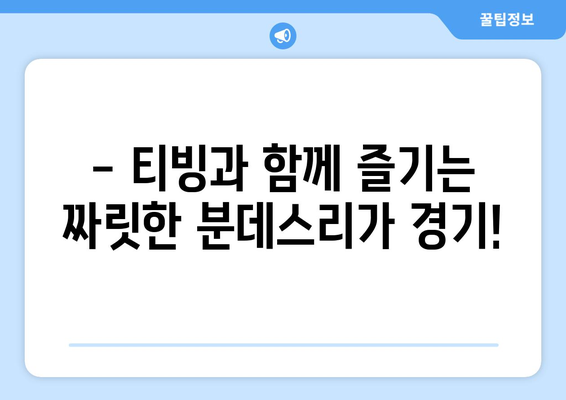 티빙에서 독점 중계하는 독일 분데스리가, 지금 바로 만나보세요! | 분데스리가, 축구 중계, 티빙, 스포츠