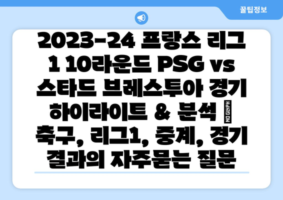 2023-24 프랑스 리그 1 10라운드 PSG vs 스타드 브레스투아 경기 하이라이트 & 분석 | 축구, 리그1, 중계, 경기 결과