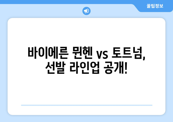 바이에른 뮌헨 vs 토트넘, 쿠팡플레이 생중계| 경기 전적 & 선발 명단 확인 | 축구, EPL, 분데스리가, 경기 분석