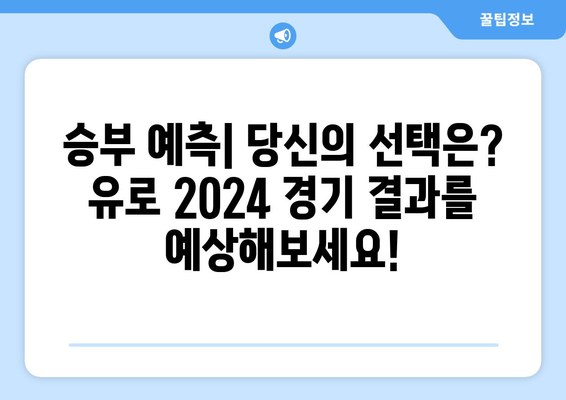 유로 2024| 대회 일정, 예상 순위, 그리고 승부 예측 | 축구, 유럽 축구, 축구 대회