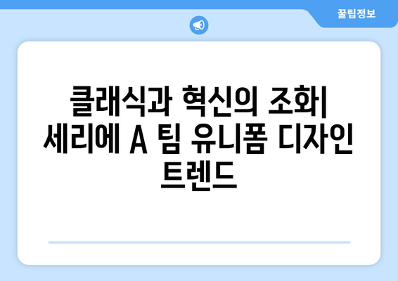 2024-25 시즌 이탈리아 세리에 A 팀 유니폼 디자인 분석| 변화와 트렌드 | 축구 유니폼, 디자인 분석, 세리에 A 팀