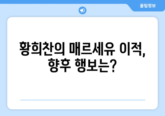 황희찬, 매르세유 이적 의사 밝히다! | 이적료, 계약 조건, 향후 행보는?