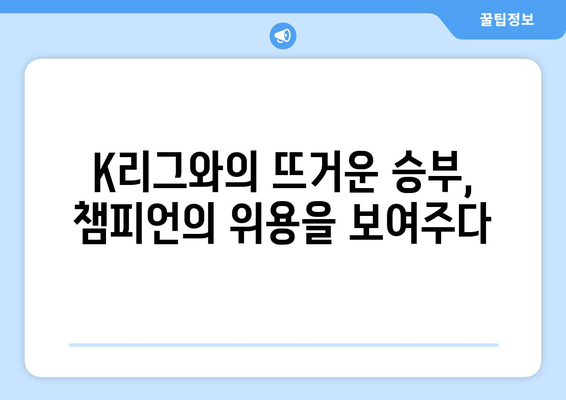 바이에른 뮌헨의 한국 방문| 역사, 기록, 그리고 팬들의 열광 | 축구, 독일, K리그, 친선 경기, 챔피언스리그