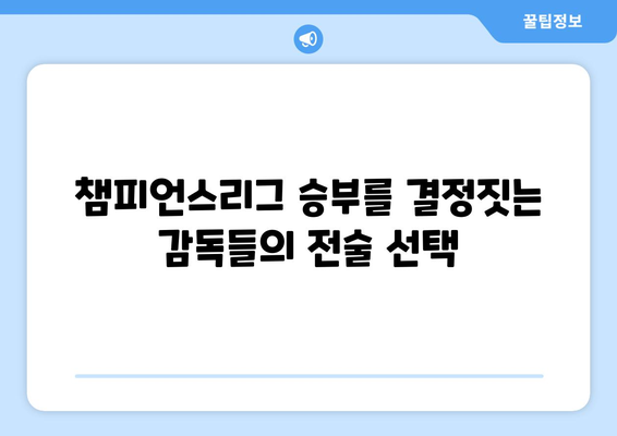 챔피언스리그 승부를 가르는 전략| 감독들의 전술 선택과 경기 결과 분석 | 축구, 전술, 승리 전략, 경기 분석, 데이터