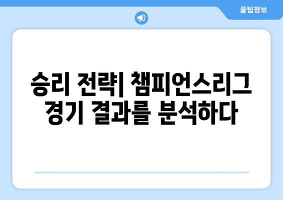 챔피언스리그 승부를 가르는 전략| 감독들의 전술 선택과 경기 결과 분석 | 축구, 전술, 승리 전략, 경기 분석, 데이터