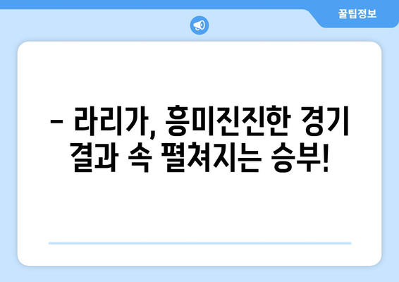 스페인 프리메라리가 2023-24 시즌 현재 순위| 최신 리그 순위 & 주요 경기 결과 | 스페인 축구, 라리가, 축구 순위, 축구 경기 결과