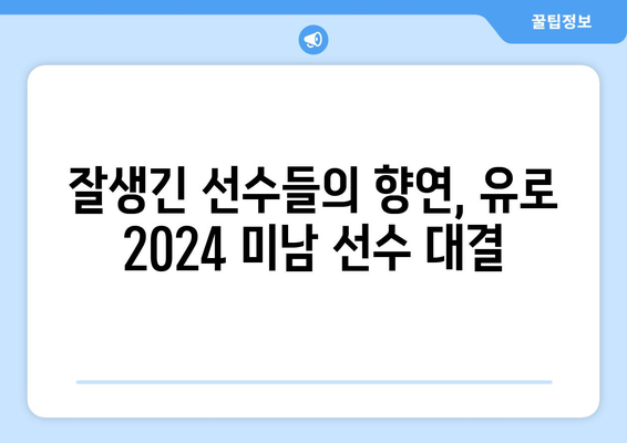 유로 2024, 눈과 마음을 사로잡는 미남 선수들| 유럽 축구계의 꽃미남 대결 | 유로 2024, 축구, 미남 선수, 잘생긴 선수, 유럽 축구