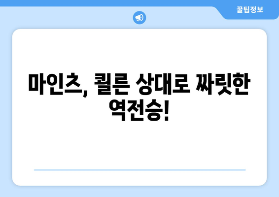 분데스리가 마인츠 vs 쾰른| 짜릿한 역전승의 감동! | 마인츠, 쾰른, 분데스리가, 축구, 경기 후기