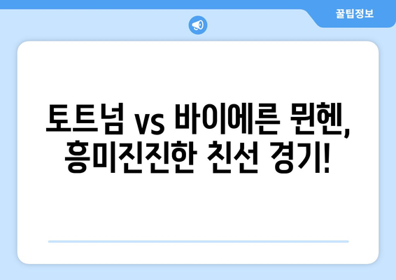 2023 아시아 투어| 한국에서 펼쳐진 토트넘 vs 바이에른 뮌헨 경기  | 토트넘, 바이에른 뮌헨, 친선 경기, 서울월드컵경기장