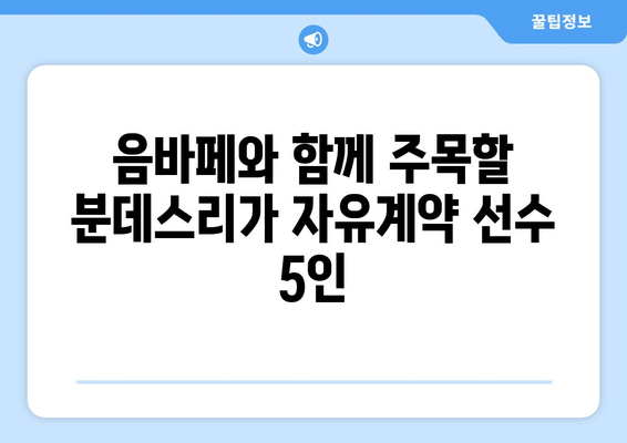 🔥 여름 이적 시장 🔥  음바페와 함께 주목해야 할 분데스리가 핵심 자유계약 선수 5인 | 이적 시장, 분데스리가, 음바페, 자유계약