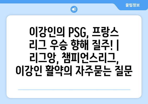 이강인의 PSG, 프랑스 리그 우승 향해 질주! | 리그앙, 챔피언스리그, 이강인 활약