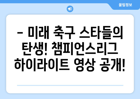 2024 안양시 공공스포츠클럽 청소년 축구대회| 오늘의 챔피언스리그 경기 결과 및 하이라이트 | 안양, 축구, 청소년, 스포츠